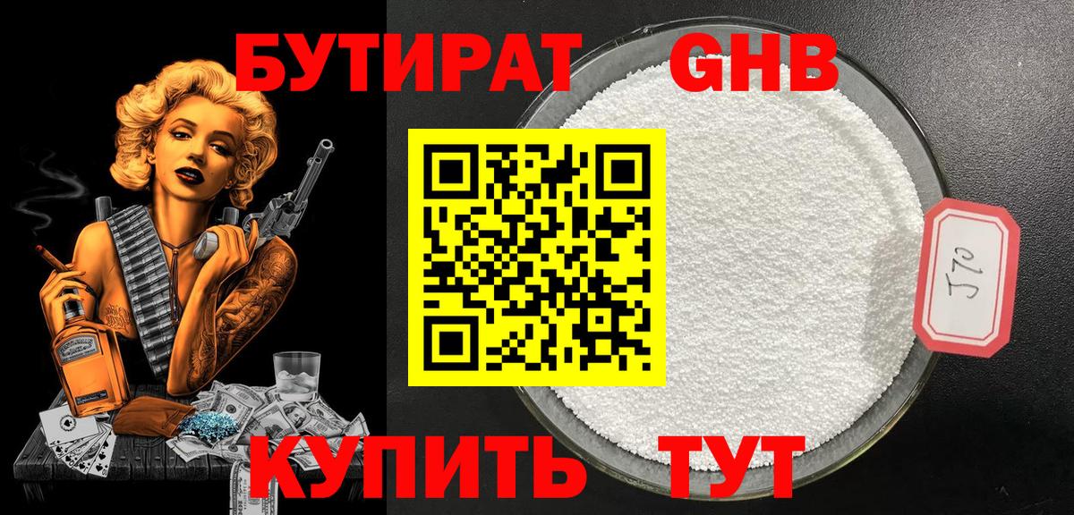 БУТИРАТ оксибутират Тихвин